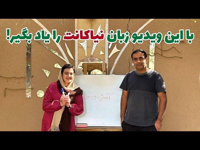 آموزش قدم به قدم زبان زرتشتی برای همه (با زیرنویس انگلیسی/ Eng Sub)  قسمت1