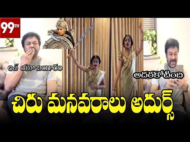 చిరు మనవరాలు అదుర్స్  | RUDHRAMADEVI | chiranjeevi |99TV Telugu