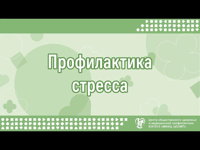 Профилактика стресса