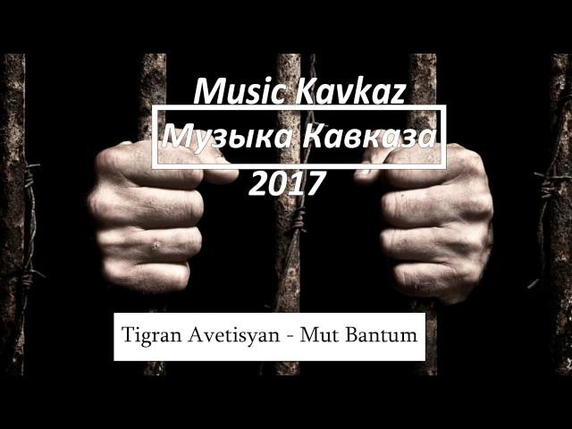 Tigran Avetisyan - Mut Bantum [Музыка Кавказа 2017]