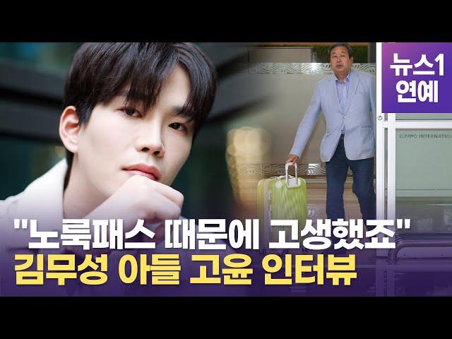 "노룩패스 때문에 고생했죠"…김무성 아들 고윤이 밝히는 진실은?