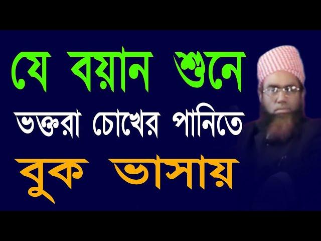 যে বয়ান শুনে ভক্তরা চোখের পানিতে বুক ভাসায় আল্লামা জুবায়ের আহমদ আনসারী