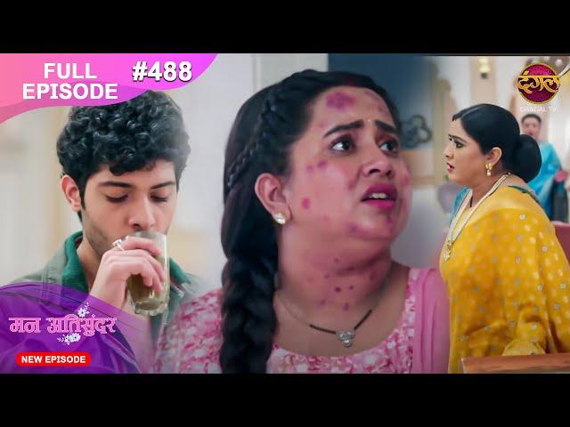 Mann Atisundar | 23 Nov 2024 | Full Episode 488 Full HD #Newepisode | Dangal TV