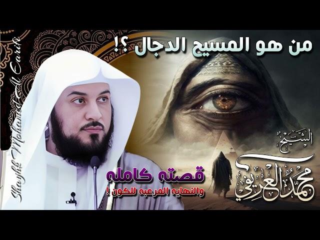 الشيخ محمد العريفي   من هو المسيح الدجال ؟؟!  القصة كاملة والنهاية المرعبة للكون 