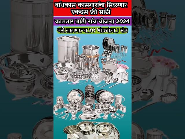 बांधकाम कामगार भांडे संच | Bandhkam kamgar new registration | Bandhkam kamgar yojana 2024 | #shorts