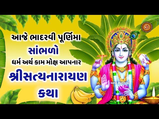 ભાદરવા પૂર્ણિમા- સત્યનારાયણ કથા | Satyanarayan Katha | Bhadralpad Purnima Katha | Purnima Vrat Katha