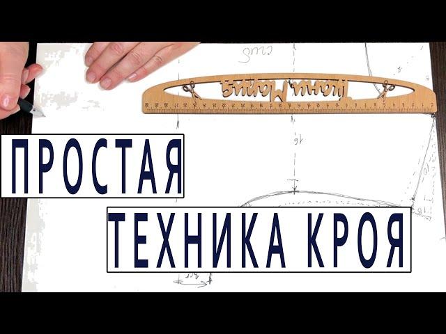 Удивительно простая техника кроя, как строю выкройку по меркам сразу на ткани. Часть 1