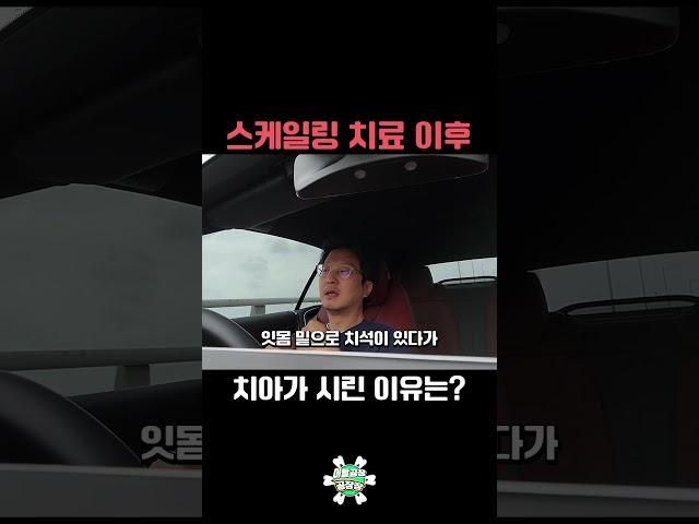 치아 시린 현상은 스케일링 부작용? #shorts