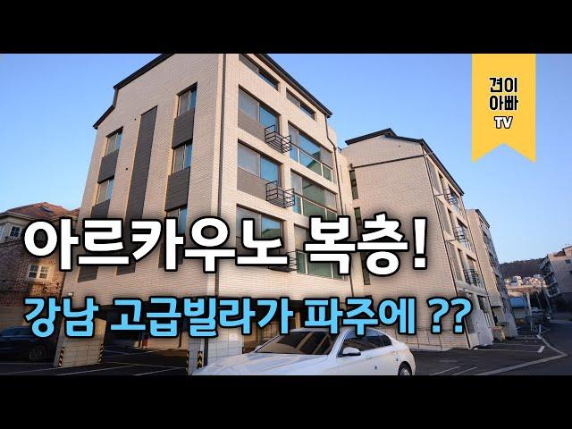 파주에 강남 고급빌라가 웬 말이야? 야당동 복층빌라 아르카우노 리뷰!