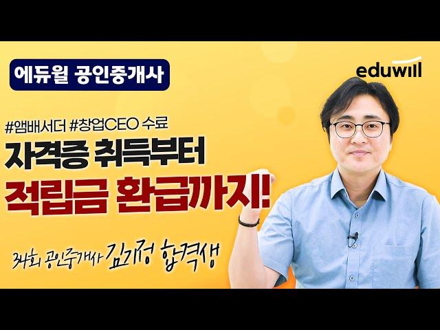 에듀윌 앰배서더가 되면 현금을 준다?｜최대 300만원 현금 지급｜에듀윌 공인중개사