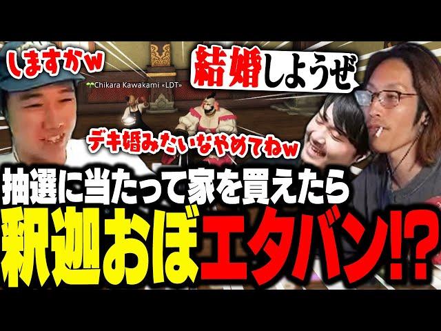 家を買ったら結婚するらしい釈迦とおぼ【FF14】