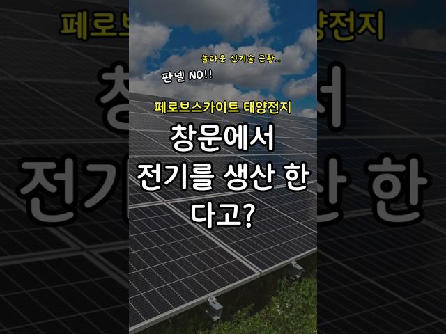 태양광 발전 신기술! 페로브스카이트 태양전지 #신기술 #태양광 #태양전지