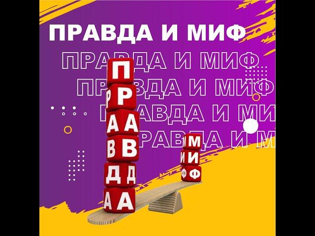 Правда и мифы о здоровье