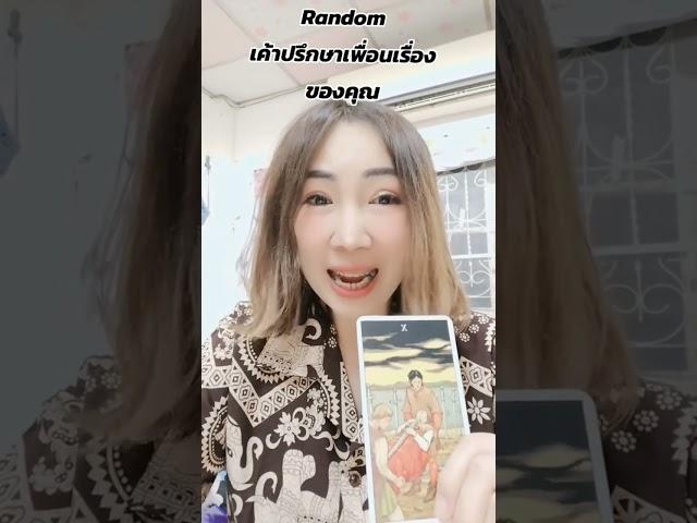 Rd.เค้าปรึกษาเพื่อนเรื่องของคุณ