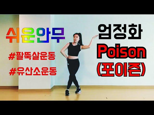 엄정화- Poison(포이즌) 쉬운안무 거울모드 MIRRORED| 쉬운다이어트댄스| 쉬운댄스| 아이돌쉬운춤