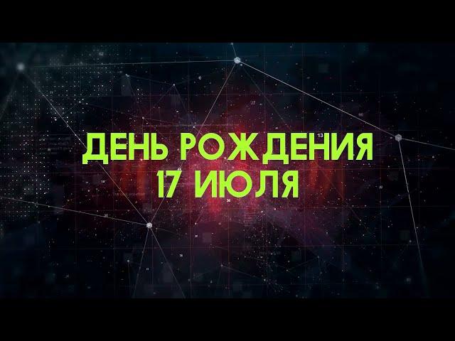 Люди рожденные 17 июля День рождения 17 июля Дата рождения 17 июля правда о людях