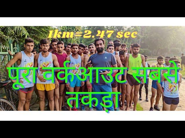 पूरा वर्कआउट सबसे ज्यादा तगड़ा||1km=2.47 sec||chiinu Saidpur Physical||#army #trending #teamyoutube