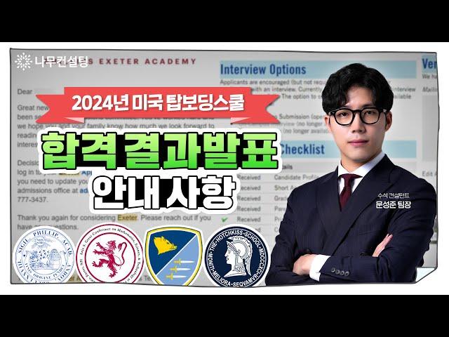 2024년 미국 탑보딩스쿨 합격 결과발표 안내