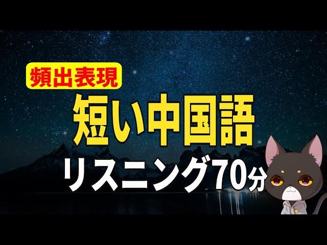 全部分かれば中級者の仲間入り！短い中国語リスニング