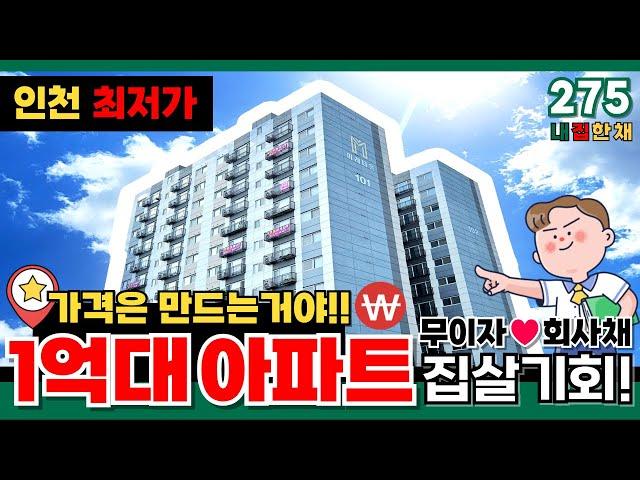 [인천신축아파트] 가격은 만드는거야!!🪃인천 최저가 보장 집살기회!!1억대 아파트 4000만원 현금지원+ 무이자 회사채 가능⭐가좌역 도보 1분 (No.275) [인천미분양아파트]