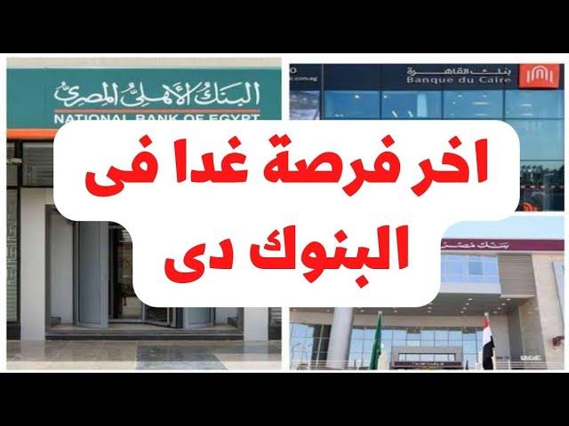 اخر فرصة بكره فى البنك الأهلى وبنك مصر وبنك القاهرة .. الحق نفسك