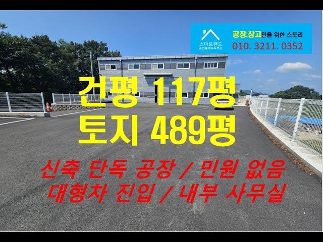 청주공장매매 신축 117평 단독 공장 7억7천!!!