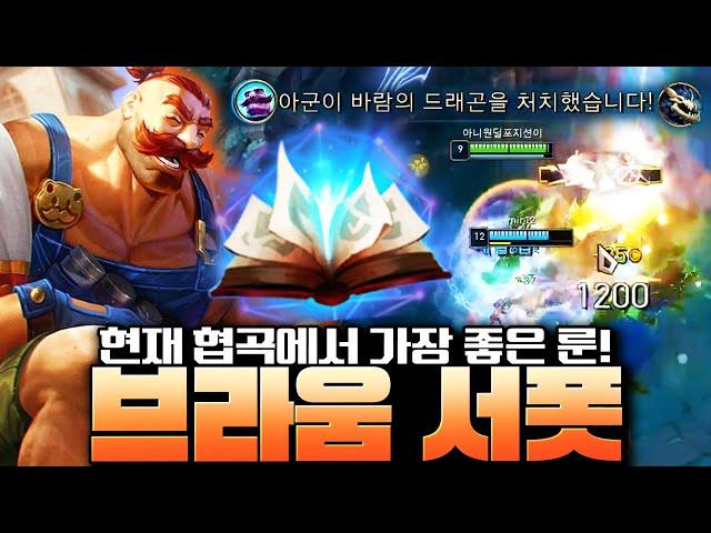 버프 이후 성능 미쳤다는 봉풀주 브라움 완벽 강의! 단연코 지금 서포터 중 제일 좋습니다! [서폿 강의]