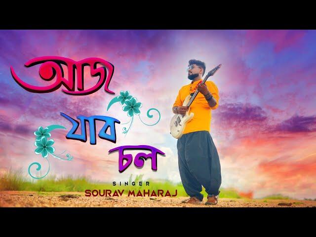 Ajj Jabo Chol | আজ যাব চল | Sourav Maharaj | Official Music Video | Bangla New Song 2022