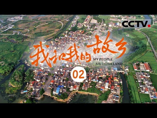 《我和我的故乡》 开启自然农耕生活 在家乡大地上画出最美人生画卷  EP02【CCTV纪录】