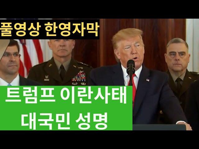 트럼프 이란 사태 대국민 연설 [한영자막]