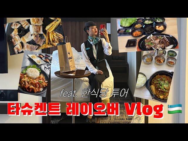 우즈벡까지 가서 한식당 투어하는 사우디 승무원의 타슈켄트 레이오버 Vlog/승무원 브이로그/외항사 승무원/승무원 레이오버/우즈벡 여행/타슈켄트 여행/우즈베키스탄 여행