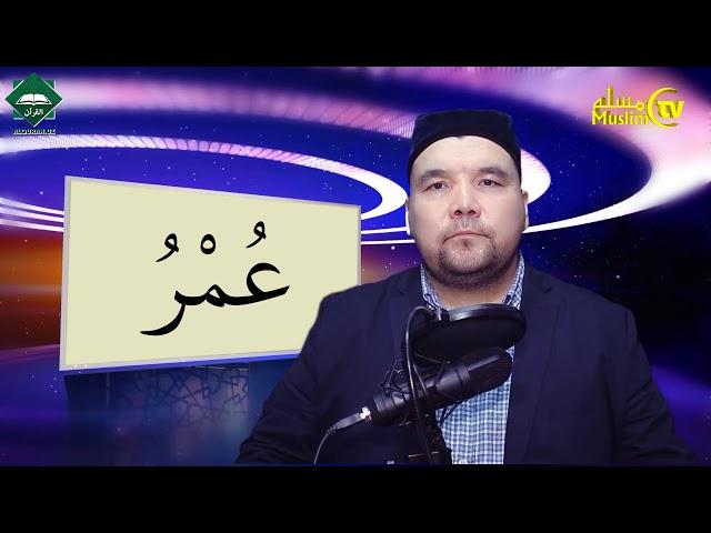 Muallimi soniy | 25-dars | ع harfi