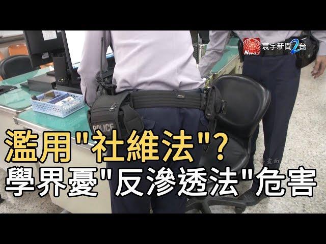 濫用"社維法"?學界憂"反滲透法"危害｜寰宇新聞20191231