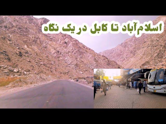 From Islamabad to Kabul at a glance|از اسلام آباد تا کابل در یک نگاه