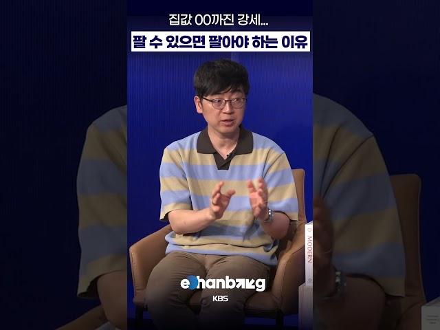 집값 00까진 강세... 팔 수 있으면 팔아야 하는 이유