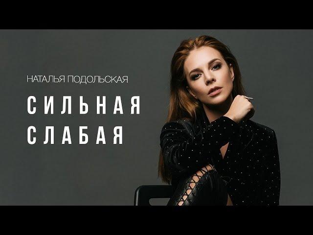 Наталья Подольская - Сильная Слабая (Премьера клипа)