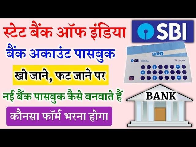 SBI Me New Passbook Kaise Banaye | new Passbook ke liye form kaise bhare | Duplicate Bank Passbook