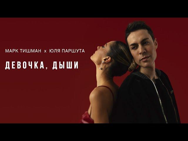 Марк Тишман, Юля Паршута - ДЕВОЧКА, ДЫШИ (Премьера 2022 | Official Lyric video)