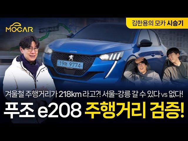 겨울엔 전기차 주행거리 꽝? 3000만원대 전기차 푸조 e208로 강릉까지 가보니!