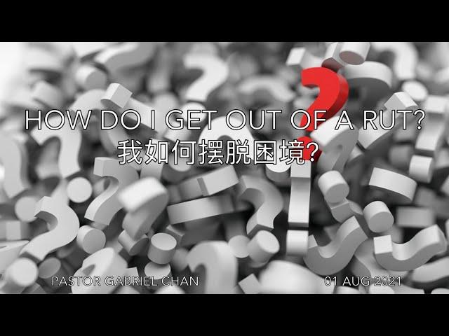 CRC Sermon - How Do I Get Out Of A Rut? (Part 1), 我如何摆脱困境? (第一部分）