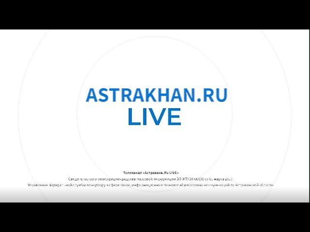 Канал Astrakhan.ru LIVE