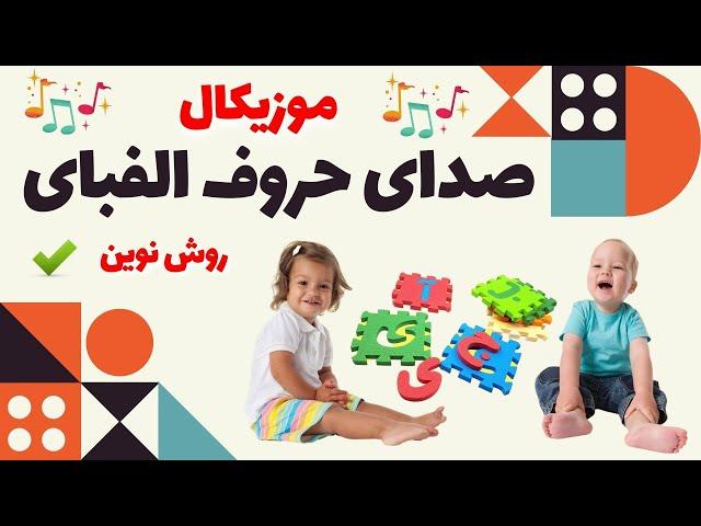 Persian Alefba Alphabet Song |آموزش صدای حروف الفبای فارسی به کودکان با موزیک شاد