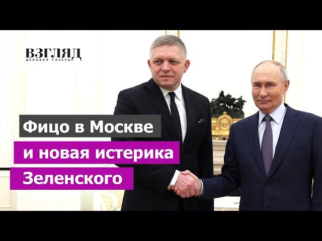 Зеленский нажаловался на премьера Словакии. Визит Роберта Фицо в Россию. Украина перекрывает вентиль