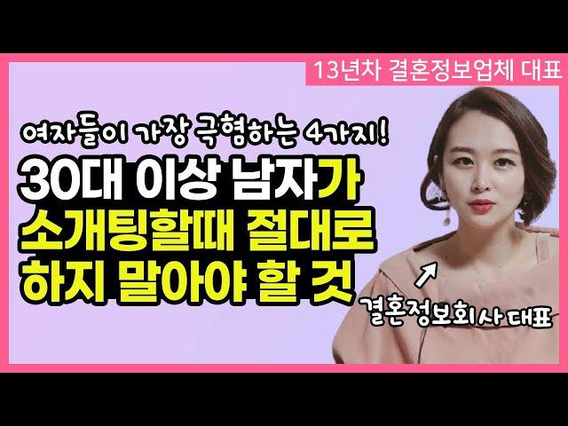 30-40대 남자가 소개팅 할 때 절대로 하지 말아야 할 것 4가지