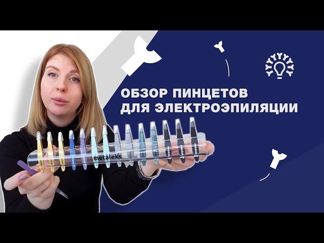 Обзор пинцетов для электроэпиляции/ Какой пинцет выбрать?/ Школа обучения электроэпиляции "Электра"