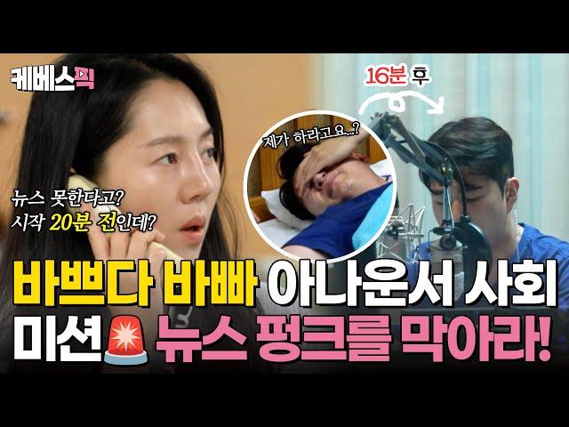 [#사당귀] 비상 눈 뜬지 10분만에 생방 뉴스 가능? 라디오 생방송 펑크 위기를 막아라! ｜KBS 240721 방송