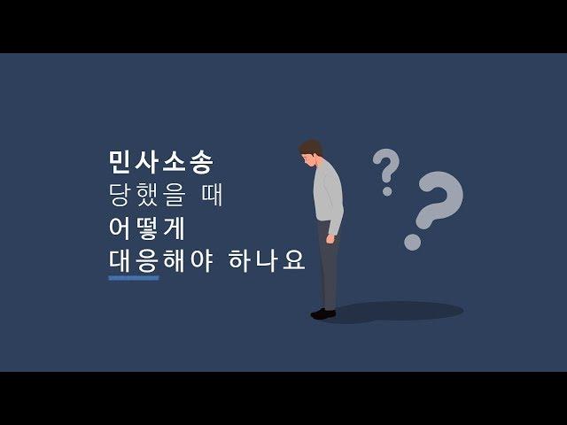 민사소송을 당했을 때 어떻게 대응해야 하나요?