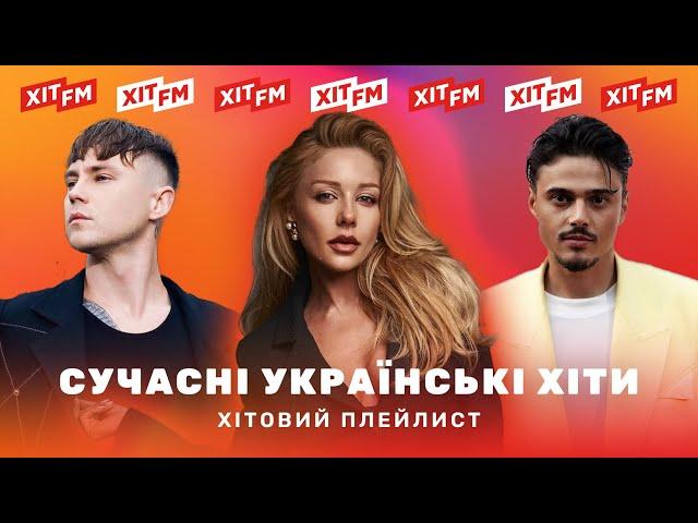 ХІТОВИЙ ПЛЕЙЛИСТ | Найкращі пісні тижня від ХІТ FM #5