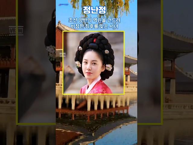 왜 이걸 몰랐지? 정난정,  조선 양반의 역린을 건드려 비참한 최후를 맞은 서녀.