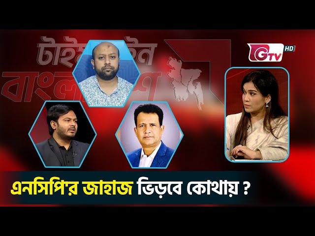 এনসিপি'র জাহাজ ভিড়বে কোথায় ?  টাইমলাইন বাংলাদেশ | Timeline Bangladesh.